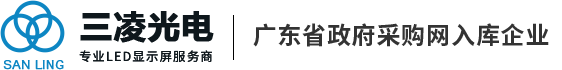 東莞|戶(hù)外|全彩|室內(nèi)|LED顯示屏|廠(chǎng)家|三凌光電